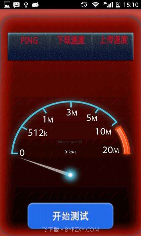 网络性能测试截图3