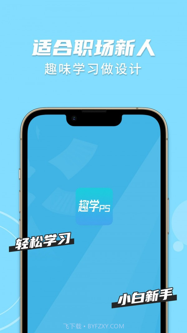 趣学PS截图2 趣学PS截图2