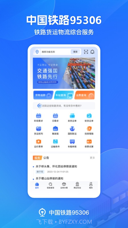 铁路95306全新版本截图1