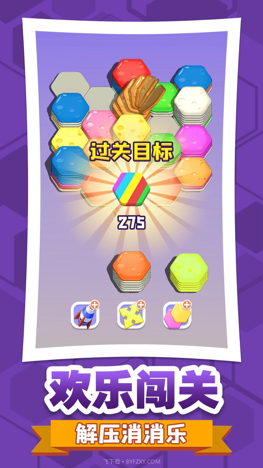 六角消不停中文版截图2 六角消不停中文版截图2