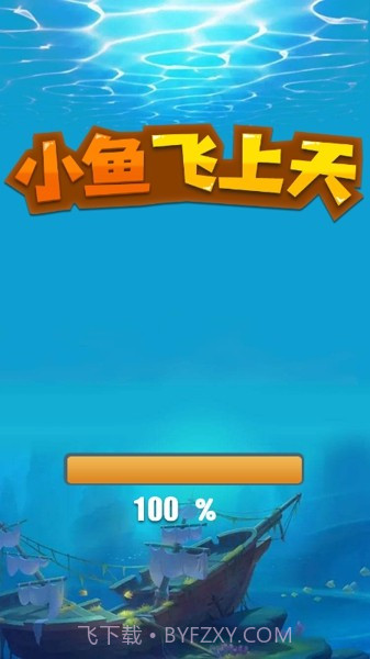 小鱼飞上天截图4