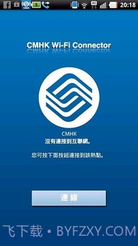 中国移动香港 - Wi-Fi Connector截图5 中国移动香港 - Wi-Fi Connector截图5