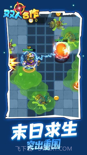 双人合作枪战截图1