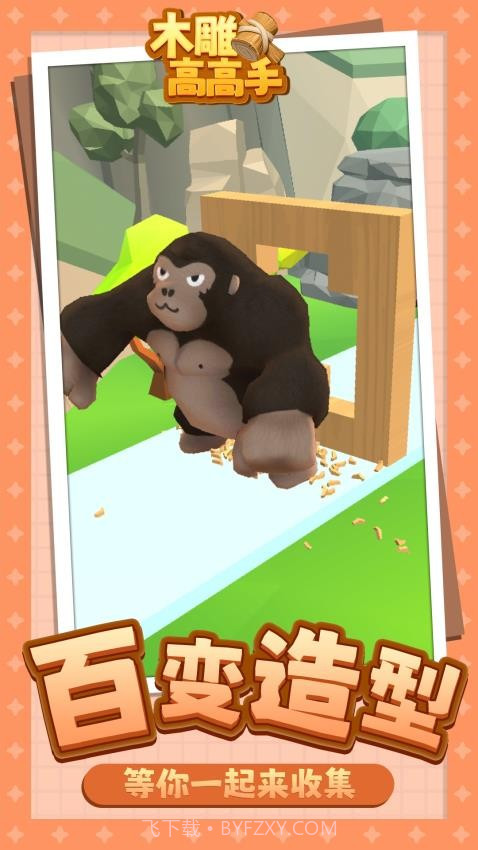 木雕高高手去更新版截图1