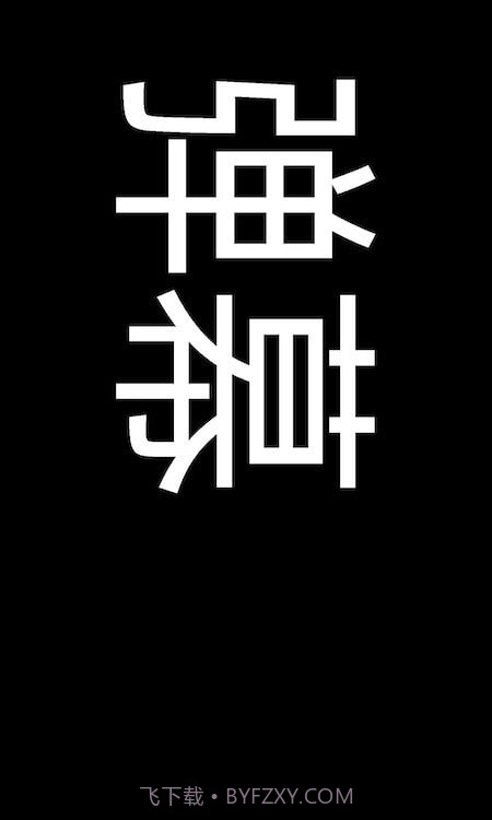 弹幕显示器截图1