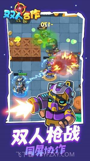 双人合作枪战截图2