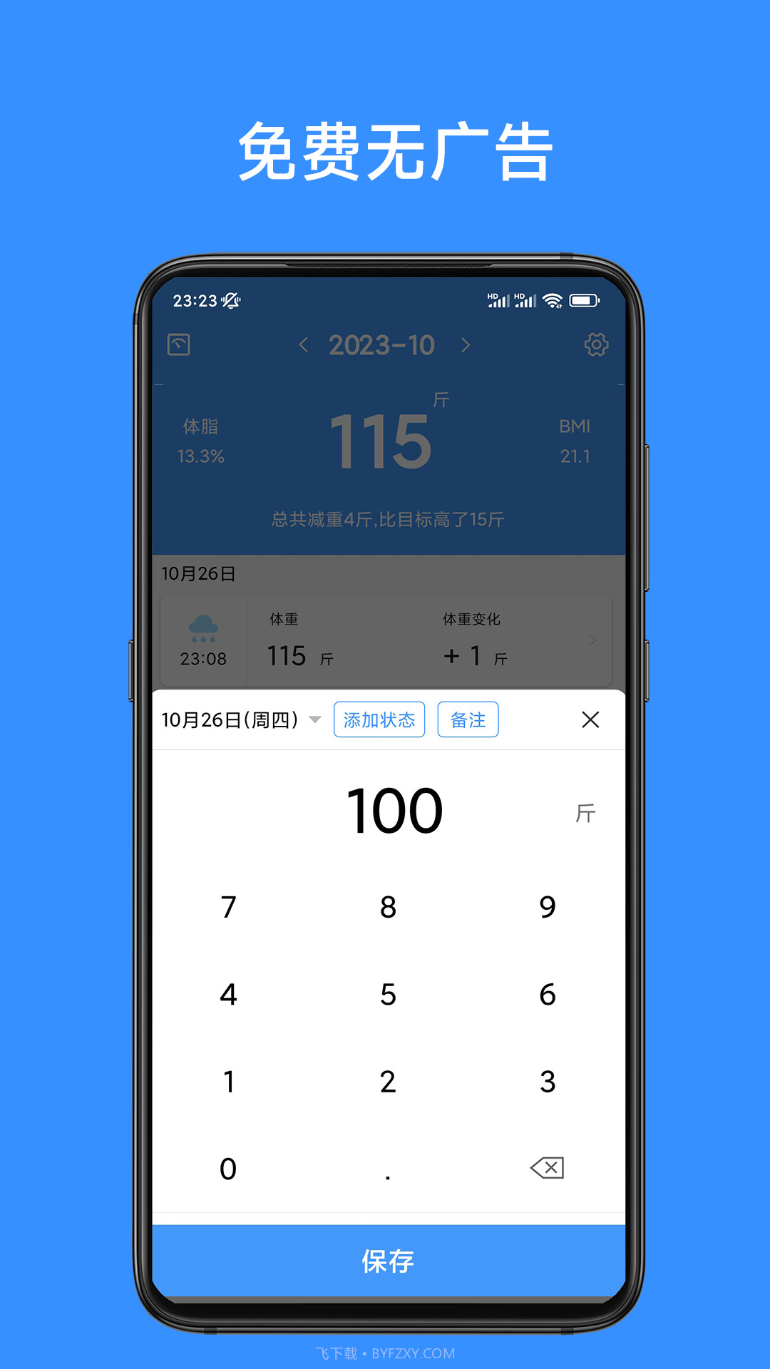 记体重本截图4 记体重本截图4