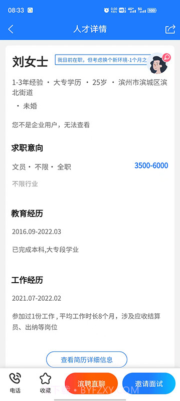 滨聘人才网官方版截图5