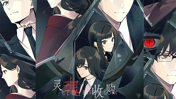 灵魂收购修改版截图1