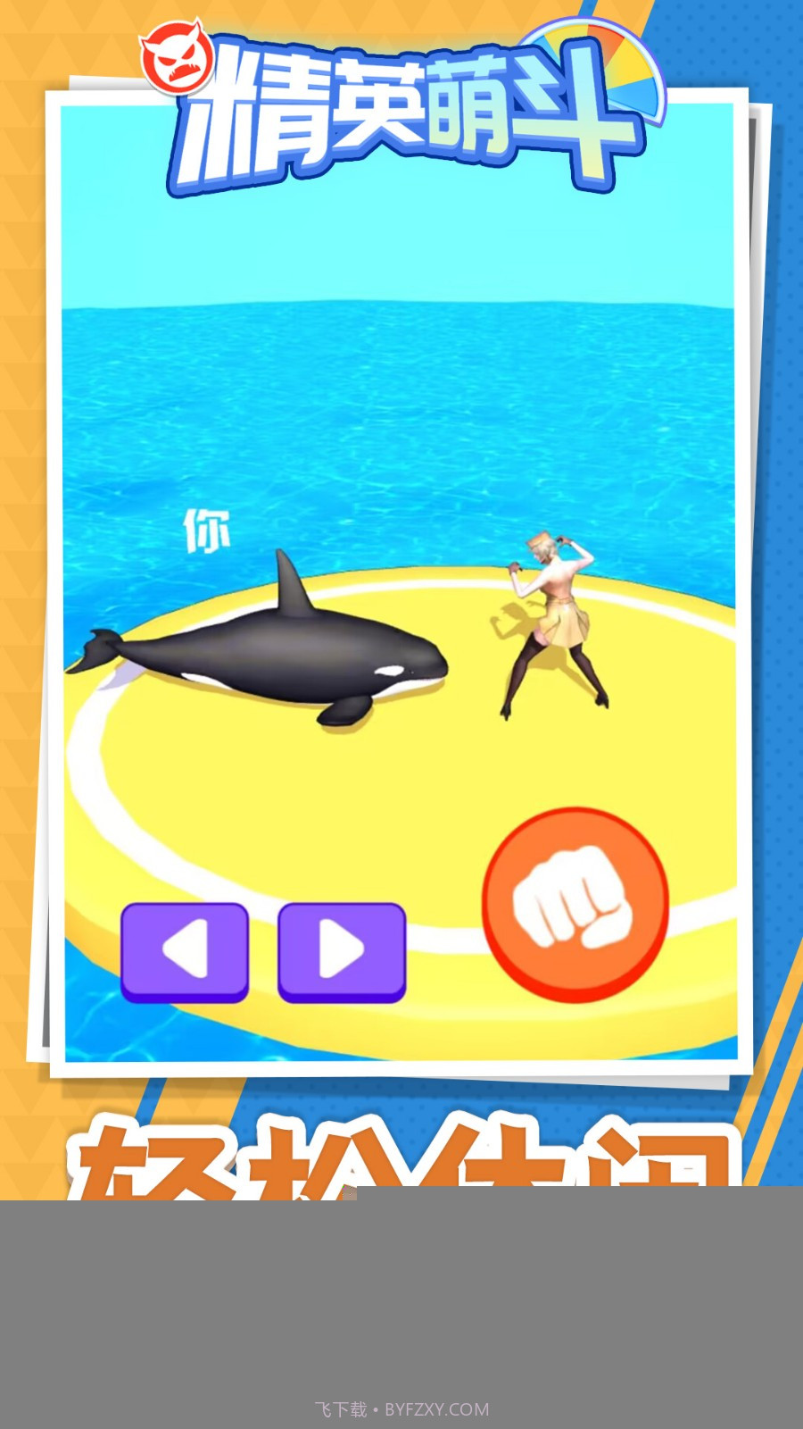 精英萌斗完整版截图1 精英萌斗完整版截图1