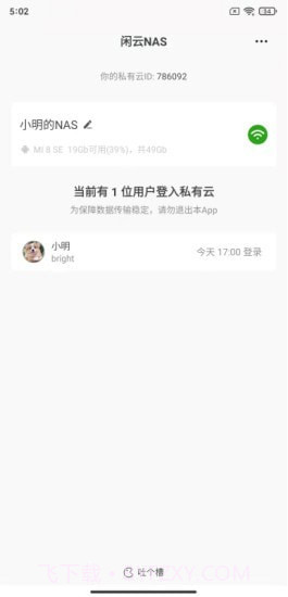 闲云NAS手机版截图3