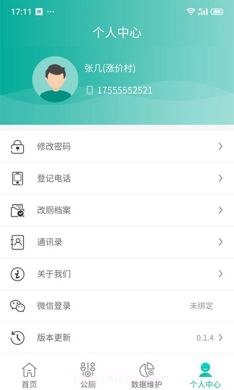 改厕管护平台村管端截图4