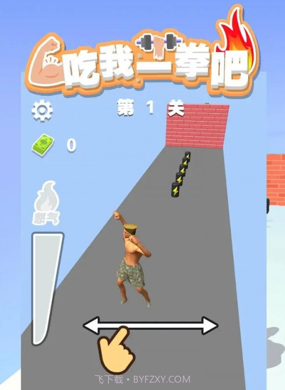 吃我一拳吧截图1 吃我一拳吧截图1