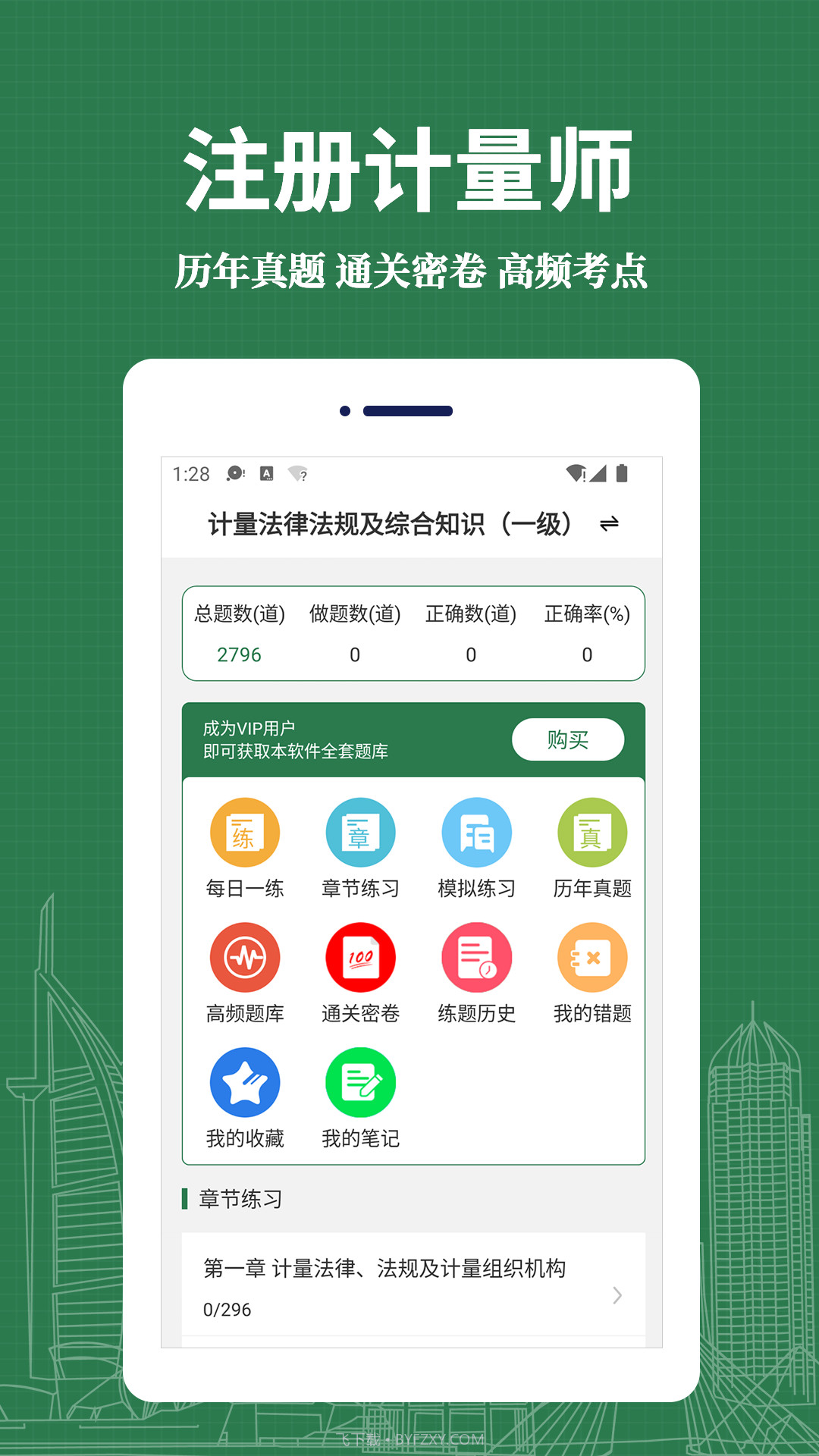 注册计量师易题库截图1 注册计量师易题库截图1