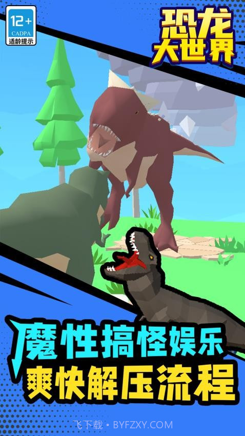 恐龙大世界正版截图2