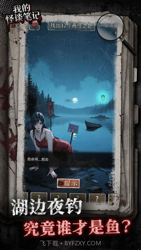 我的怪谈笔记移植版截图1