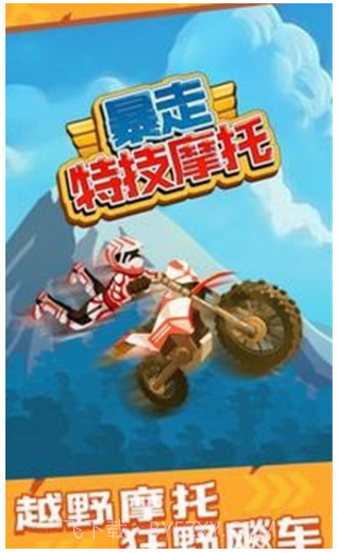 暴走特技摩托截图1
