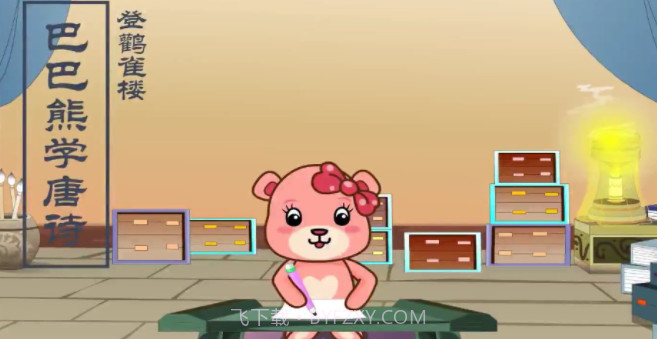 宝宝唐诗动画大全截图2 宝宝唐诗动画大全截图2