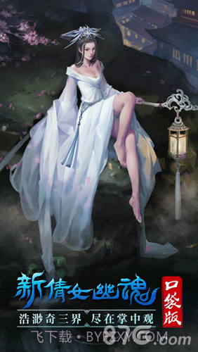 新倩女幽魂口袋官网版截图1 新倩女幽魂口袋官网版截图1