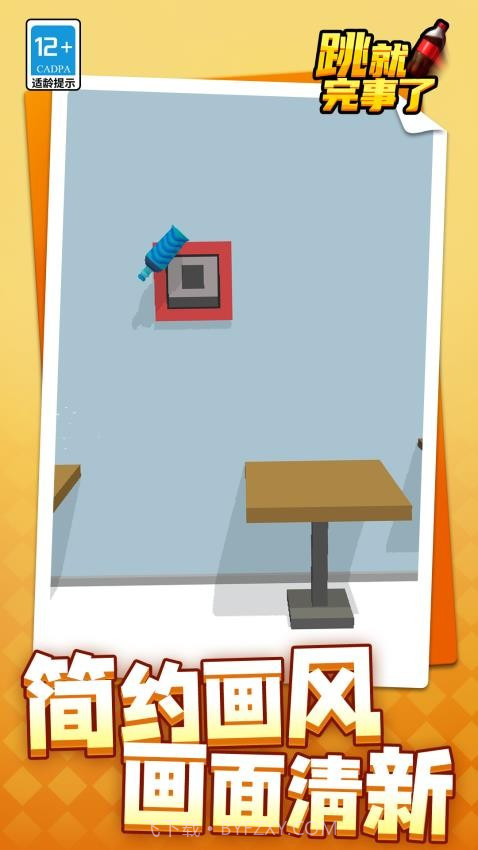 跳就完事了去更新版截图2 跳就完事了去更新版截图2