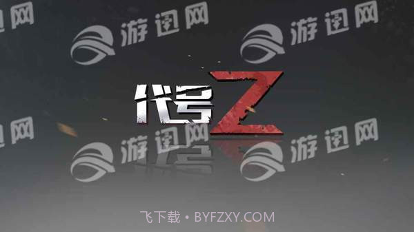 代号Z手游截图4 代号Z手游截图4