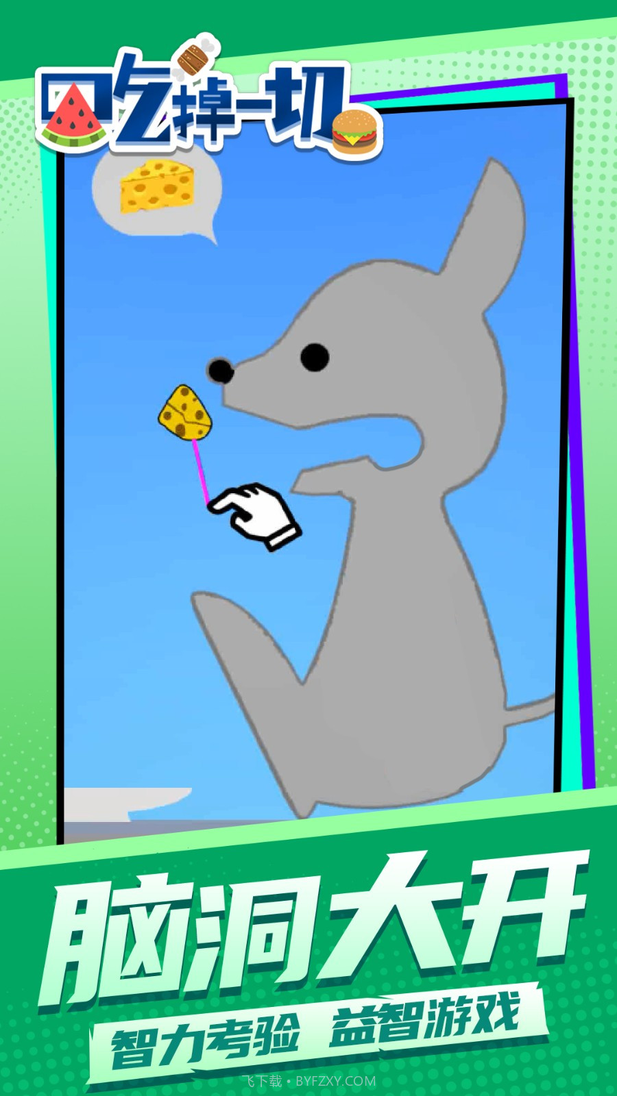 吃掉一切免广告版截图2 吃掉一切免广告版截图2