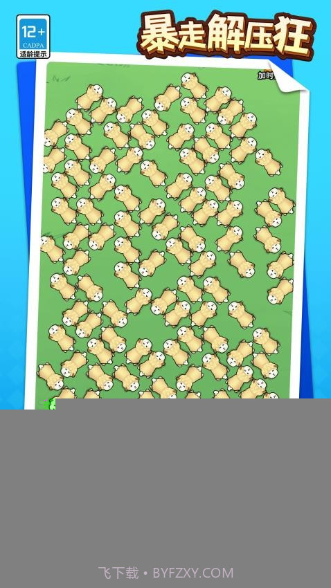 暴走解压狂免广告版截图4 暴走解压狂免广告版截图4
