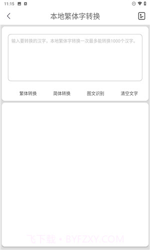 马陈繁体字转换定制版截图1 马陈繁体字转换定制版截图1