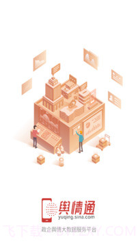 舆情通截图1 舆情通截图1