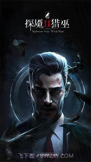 探魇2修改版截图4