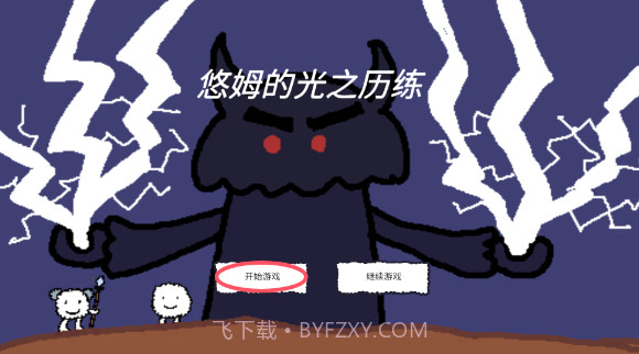 悠姆的光之历练离线版截图2 悠姆的光之历练离线版截图2