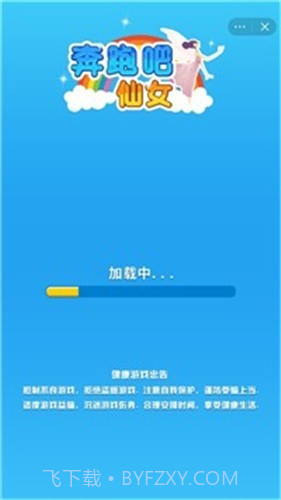 奔跑吧仙女截图1