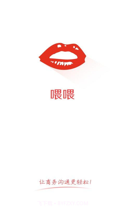 喂喂app截图1 喂喂app截图1