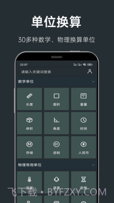 单位换算计算器截图1