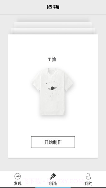 造物app(衣服图案设计软件)V1.7.4 最新截图1