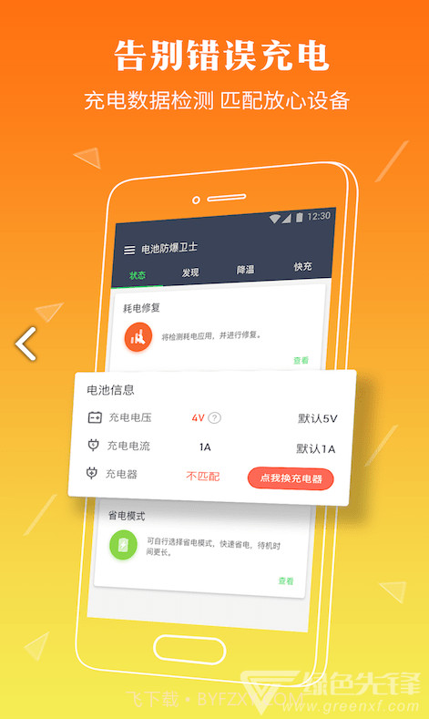 电池防爆卫士(电池防爆卫士电池健康状态)安卓中文版截图1