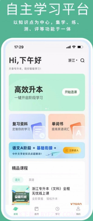 天泰专升本截图2 天泰专升本截图2