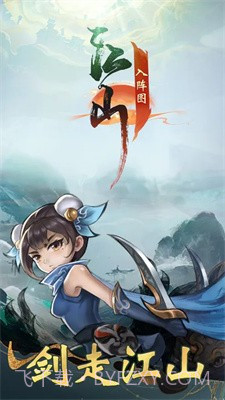 江山入阵图截图3