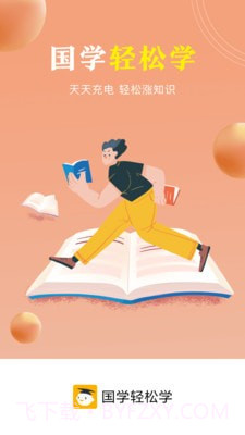 国学轻松学截图1