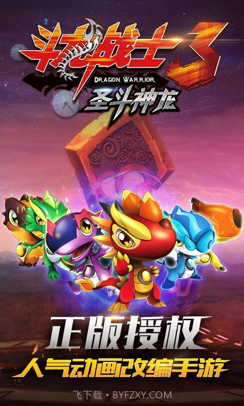 斗龙战士3圣斗神龙截图1
