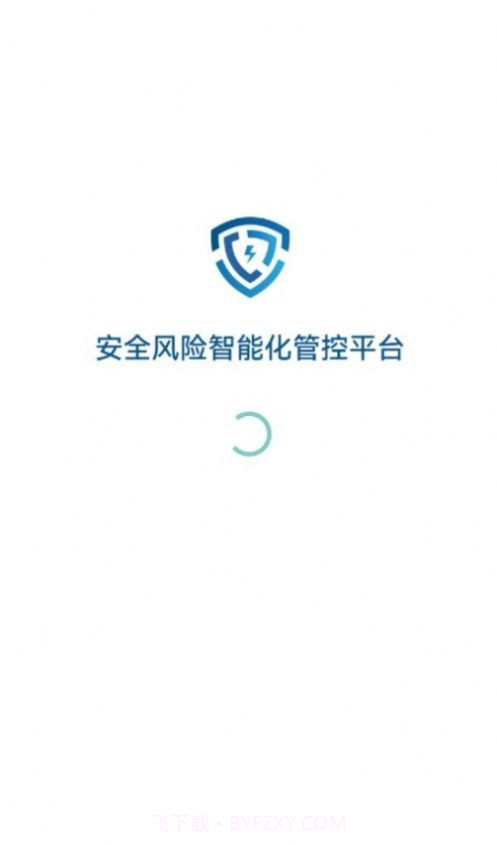 安全风险智能化管控平台截图1