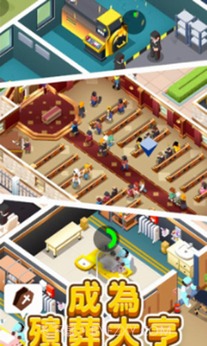 放置型殡葬大亨截图2