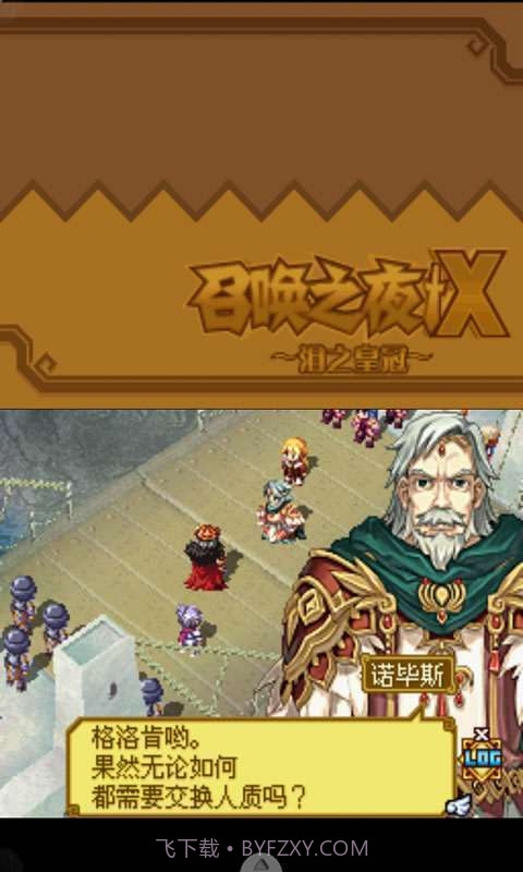 召唤之夜X-泪之皇冠截图3