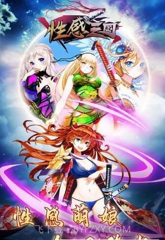 性感三国截图1