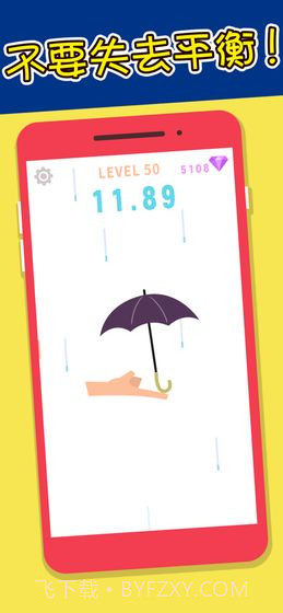 指尖平衡截图1