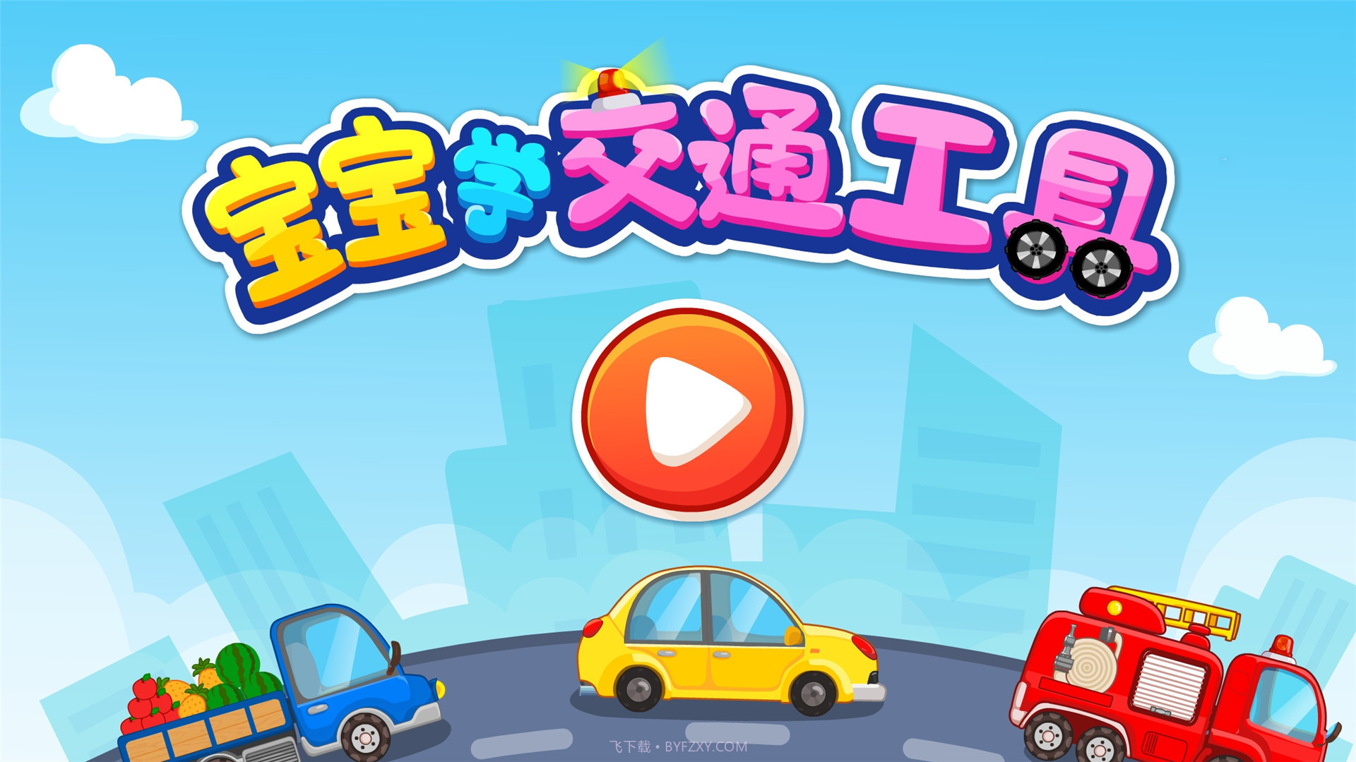 儿童宝宝学交通工具截图5 儿童宝宝学交通工具截图5