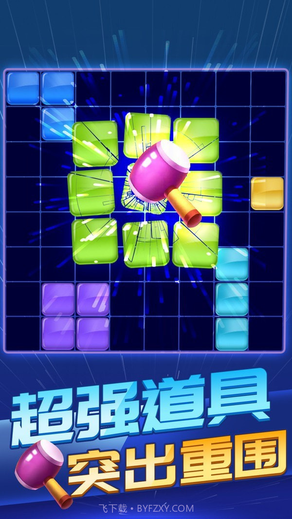 俄罗斯方块消除1010截图3