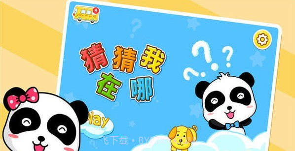 宝宝巴士猜猜我在哪里截图2