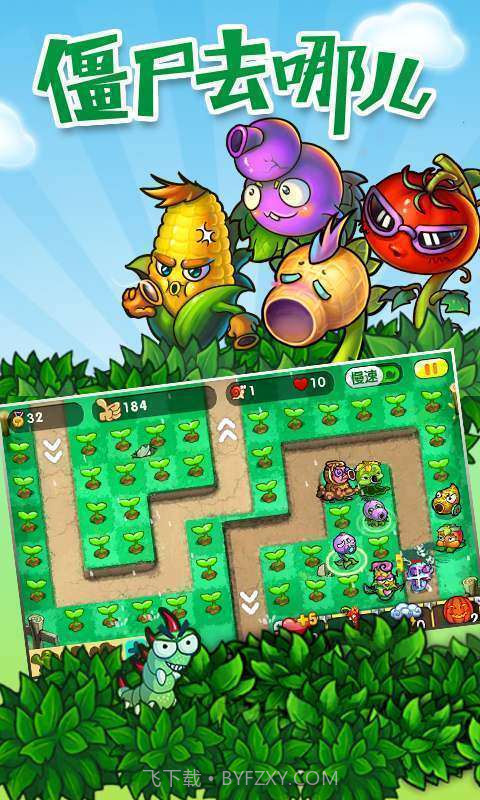 僵尸去哪儿截图4