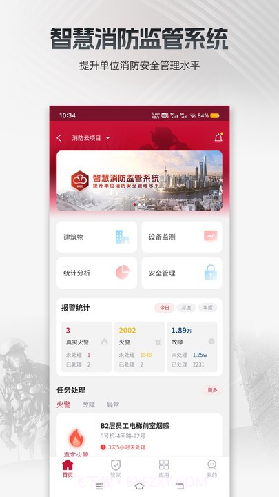 消防云监管截图4